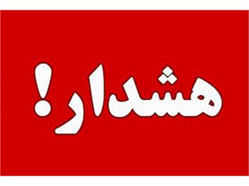 اطلاعیه - آگهی استخدام جعلی