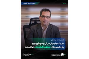 «مهتاب پارسیان» یکی از سودآورترین پتروشیمی های متعلق به فرهنگیان خواهد شد