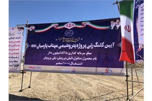 آغاز عملیات اجرایی طرح مهتاب پارسیان