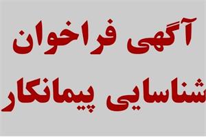 آگهی فراخوان و شناسایی  پیمانکاران واجد صلاحیت