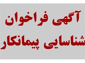 آگهی فراخوان و شناسایی  پیمانکاران واجد صلاحیت