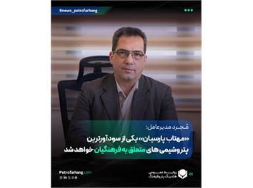 «مهتاب پارسیان» یکی از سودآورترین پتروشیمی های متعلق به فرهنگیان خواهد شد